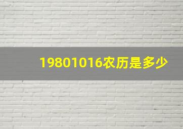 19801016农历是多少