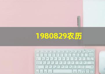 1980829农历