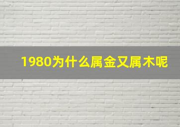 1980为什么属金又属木呢