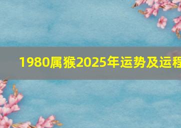 1980属猴2025年运势及运程