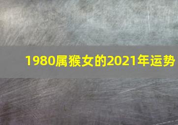 1980属猴女的2021年运势