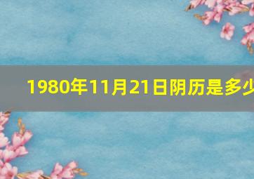 1980年11月21日阴历是多少