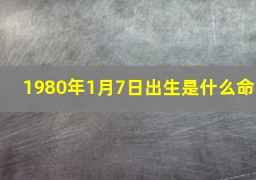 1980年1月7日出生是什么命