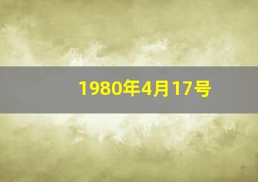 1980年4月17号