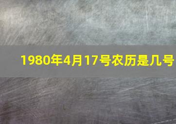 1980年4月17号农历是几号