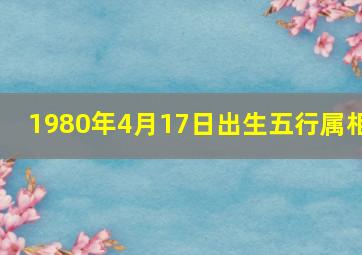 1980年4月17日出生五行属相