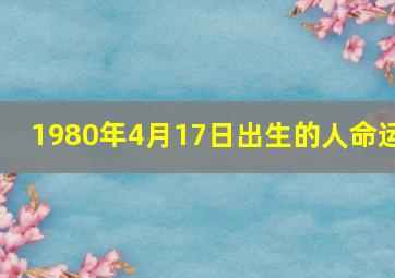 1980年4月17日出生的人命运