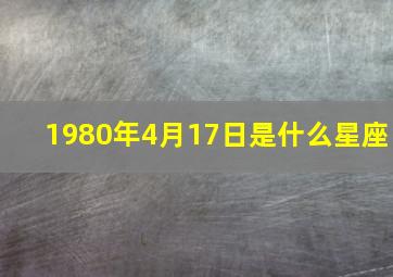 1980年4月17日是什么星座