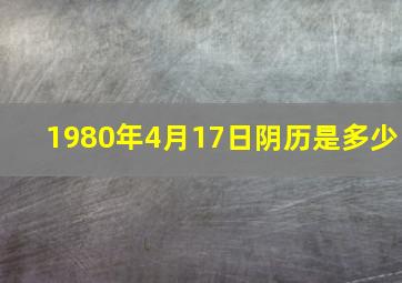 1980年4月17日阴历是多少