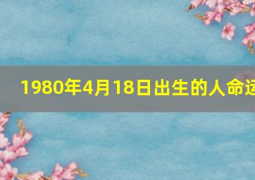 1980年4月18日出生的人命运