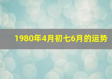 1980年4月初七6月的运势