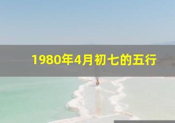 1980年4月初七的五行