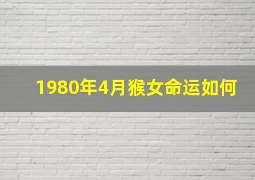 1980年4月猴女命运如何