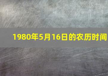 1980年5月16日的农历时间