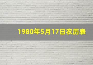 1980年5月17日农历表