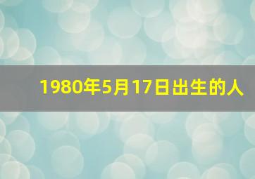 1980年5月17日出生的人