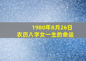 1980年8月26日农历八字女一生的命运