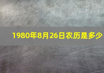 1980年8月26日农历是多少