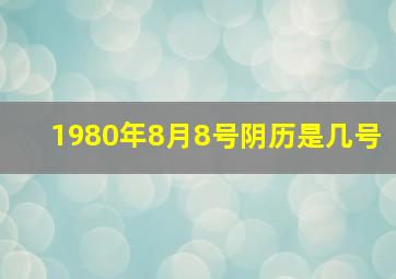 1980年8月8号阴历是几号