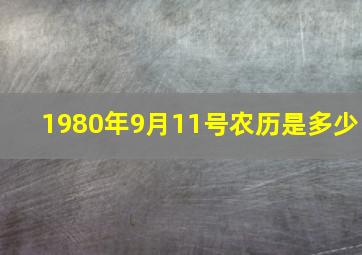 1980年9月11号农历是多少