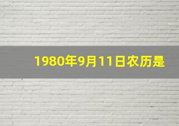 1980年9月11日农历是