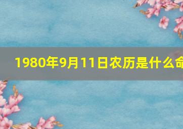 1980年9月11日农历是什么命