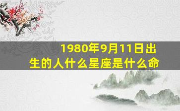 1980年9月11日出生的人什么星座是什么命