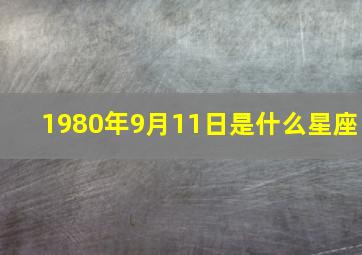 1980年9月11日是什么星座