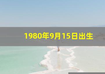 1980年9月15日出生