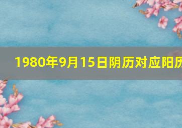 1980年9月15日阴历对应阳历