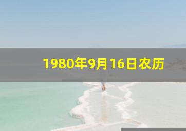 1980年9月16日农历