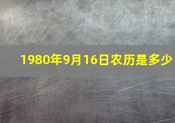 1980年9月16日农历是多少