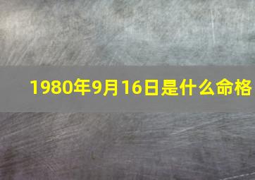 1980年9月16日是什么命格