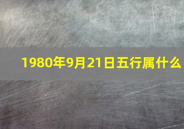 1980年9月21日五行属什么