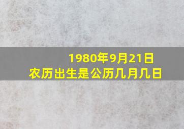 1980年9月21日农历出生是公历几月几日