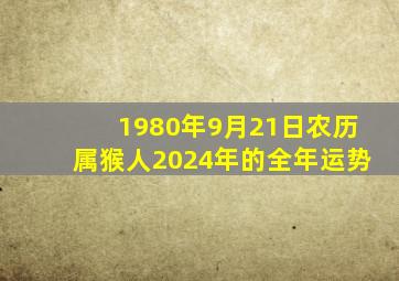 1980年9月21日农历属猴人2024年的全年运势