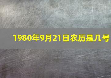 1980年9月21日农历是几号