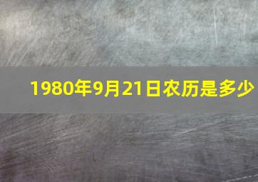 1980年9月21日农历是多少