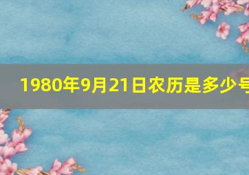 1980年9月21日农历是多少号