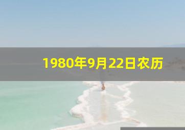 1980年9月22日农历