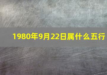 1980年9月22日属什么五行