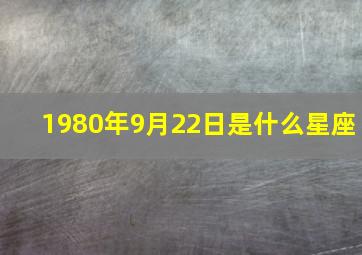 1980年9月22日是什么星座