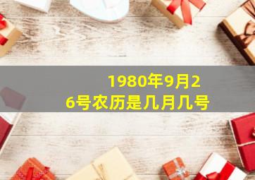 1980年9月26号农历是几月几号