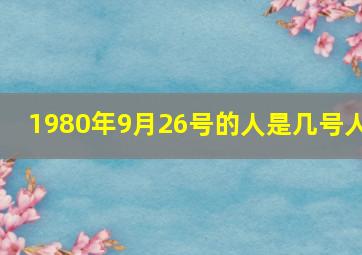 1980年9月26号的人是几号人