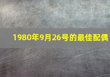 1980年9月26号的最佳配偶