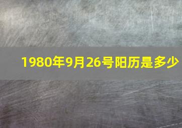 1980年9月26号阳历是多少