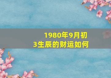 1980年9月初3生辰的财运如何