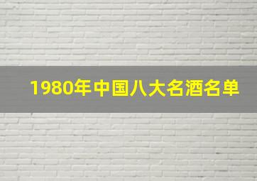 1980年中国八大名酒名单