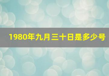 1980年九月三十日是多少号