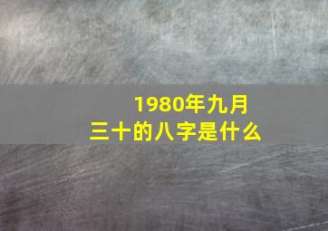 1980年九月三十的八字是什么